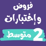 Logo of فروض و إختبارات ثانية متوسط android Application 